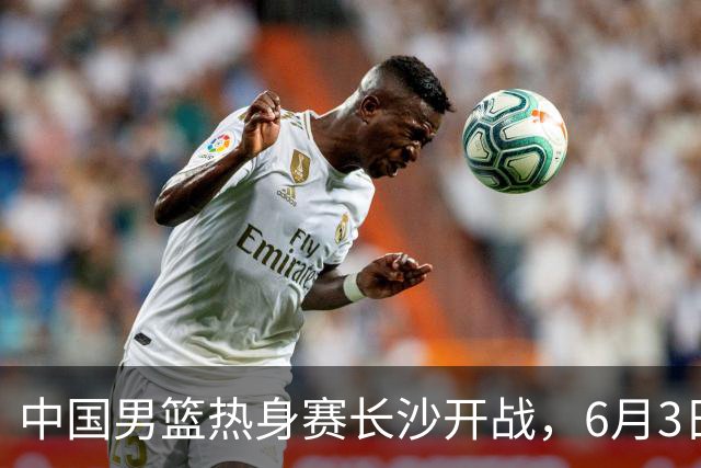 中国男篮热身赛长沙开战，6月3日至4日接连对决塞尔维亚KK FMP，年轻球员惜败欧洲强队令人遗憾！