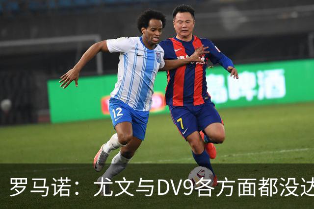 罗马诺：尤文与DV9各方面都没达成协议，夏窗找不到下家可能回来
